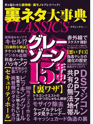 cover image of 裏ネタ大事典CLASSICS